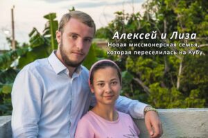 Read more about the article Одиннадцатая миссионерская поездка на Кубу 09/2018